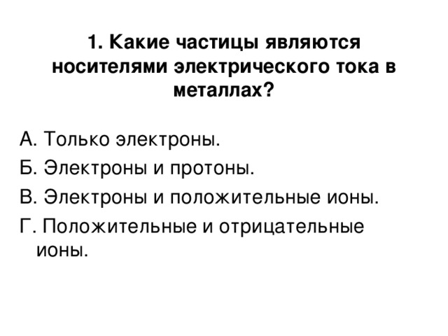 Носителями электрических зарядов в жидкостях являются. Какие частицы являются носителями тока в металлах. Какие частицы являются носителями электрического тока в металлах. Какие частицы являются носителями электрического тока. Какие частицы являются носителями в металлах.