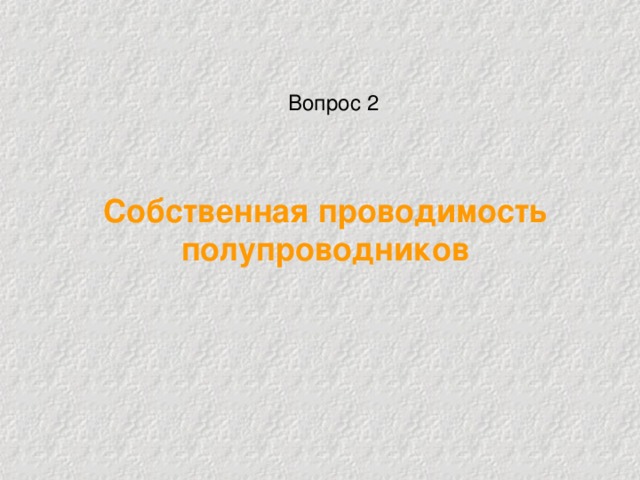 Вопрос 2 Собственная проводимость полупроводников 
