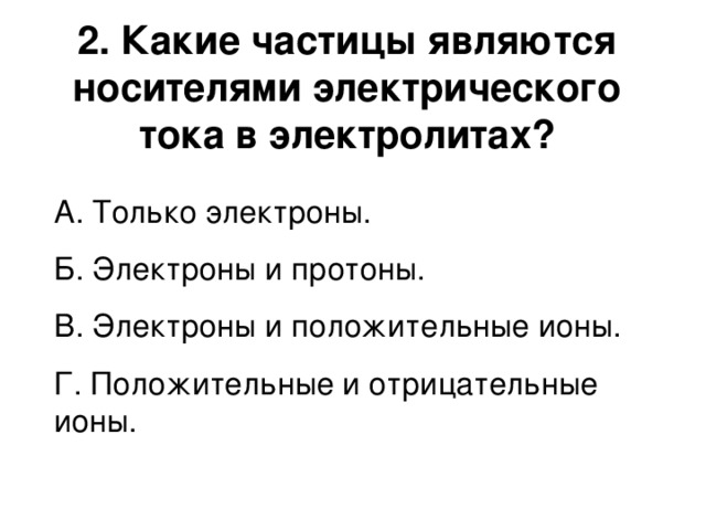 Носителями электрических зарядов в жидкостях являются. Какие частицы являются носителями тока в электролитах?. Какие частицы являются носителями электрического тока. Что является носителем электрического тока в электролитах. Какие частицы являются носителями тока в газах.