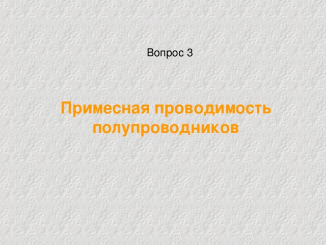 Вопрос 3 Примесная проводимость полупроводников 