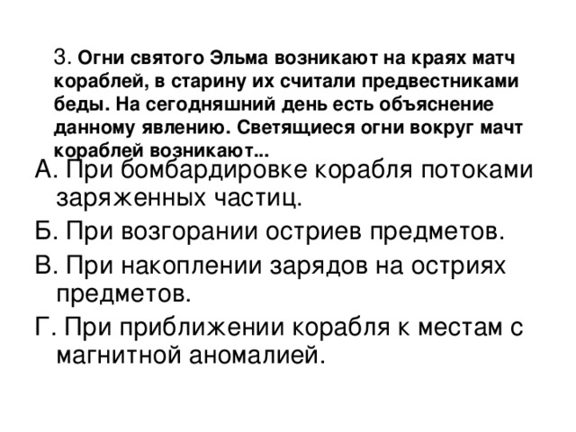 3.  Огни святого Эльма возникают на краях матч кораблей, в старину их считали предвестниками беды. На сегодняшний день есть объяснение данному явлению. Светящиеся огни вокруг мачт кораблей возникают...   