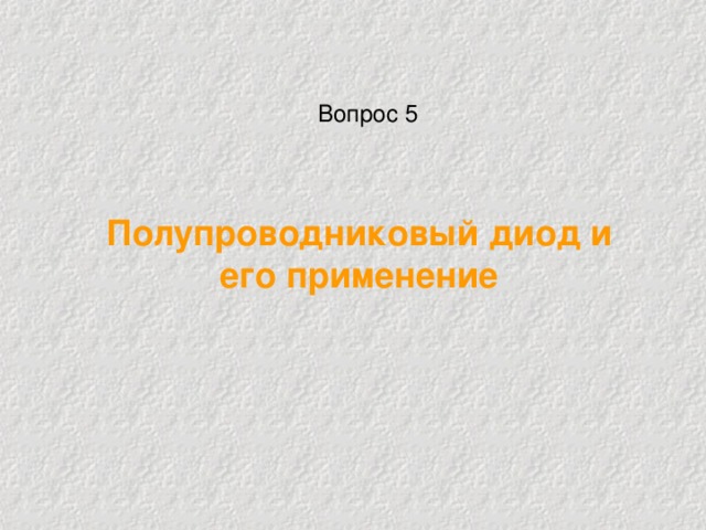 Вопрос 5 Полупроводниковый диод и его применение 