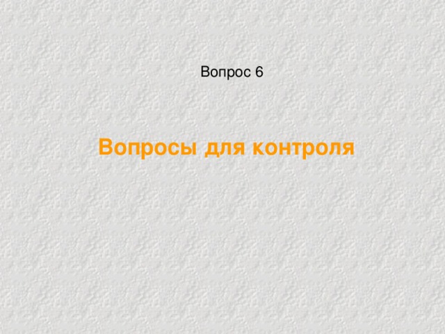 Вопрос 6 Вопросы для контроля 