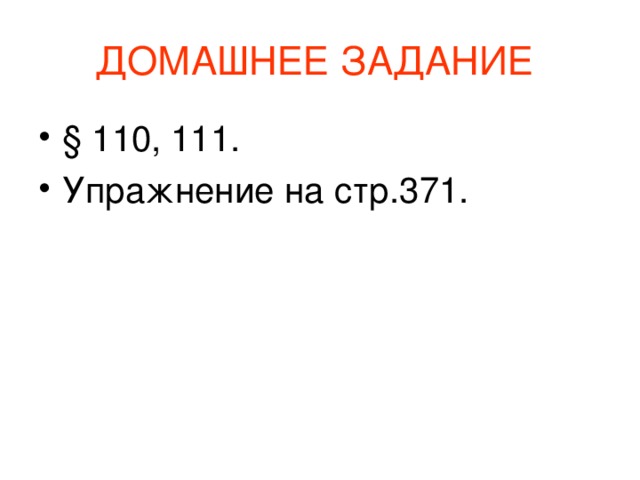 ДОМАШНЕЕ ЗАДАНИЕ § 110, 111. Упражнение на стр.371. 