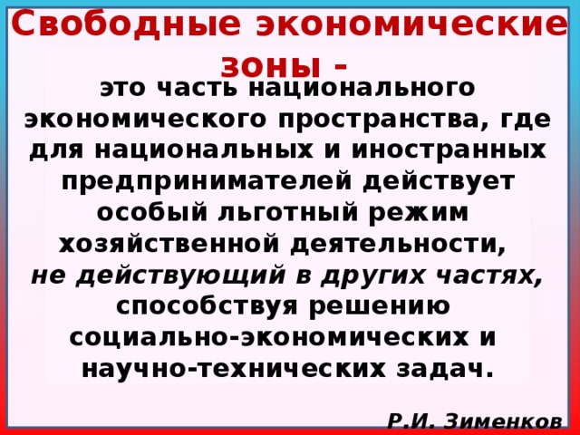 Свободные экономические зоны мира презентация