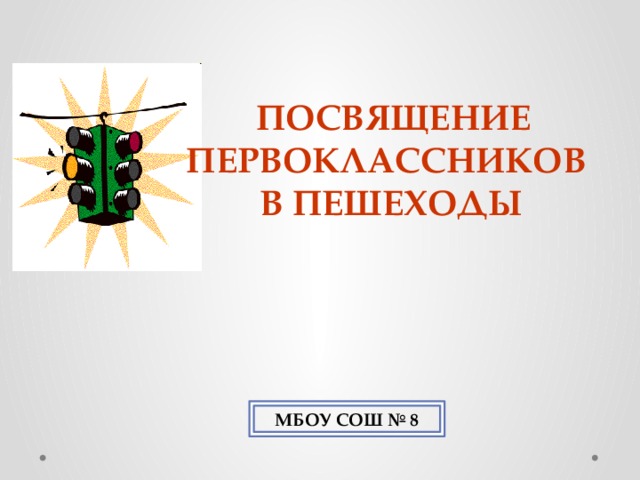   ПОСВЯЩЕНИЕ ПЕРВОКЛАССНИКОВ В ПЕШЕХОДЫ МБОУ СОШ № 8 