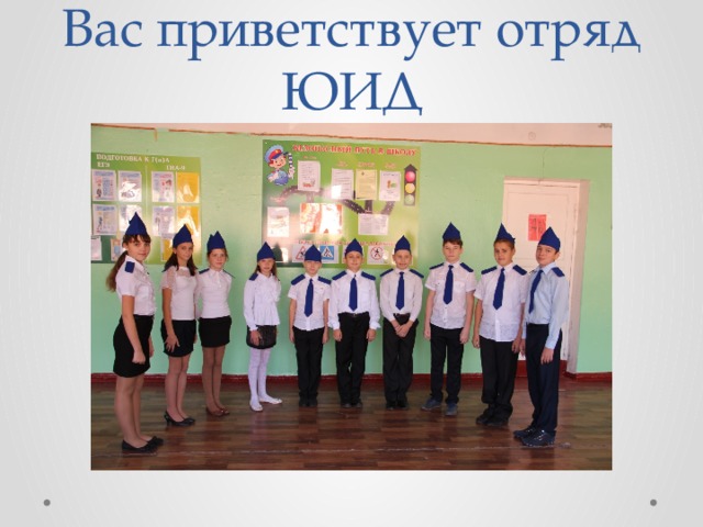 Вас приветствует отряд ЮИД 