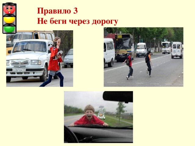 Правило 3  Не беги через дорогу 