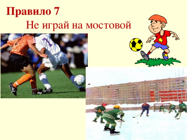  Правило 7   Не играй на мостовой 