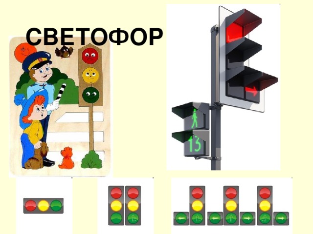 СВЕТОФОР 