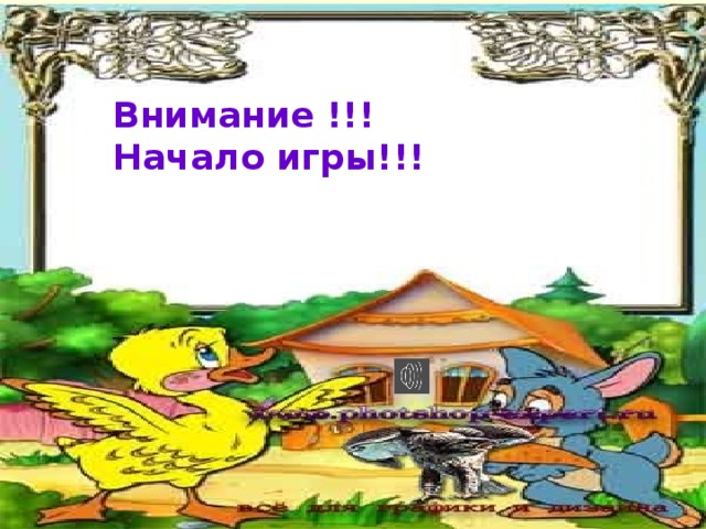 Внимание !!! Начало игры!!! 
