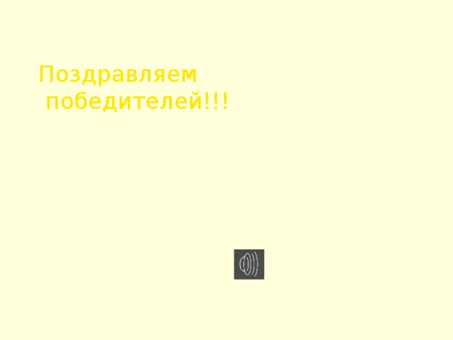Поздравляем  победителей!!! 