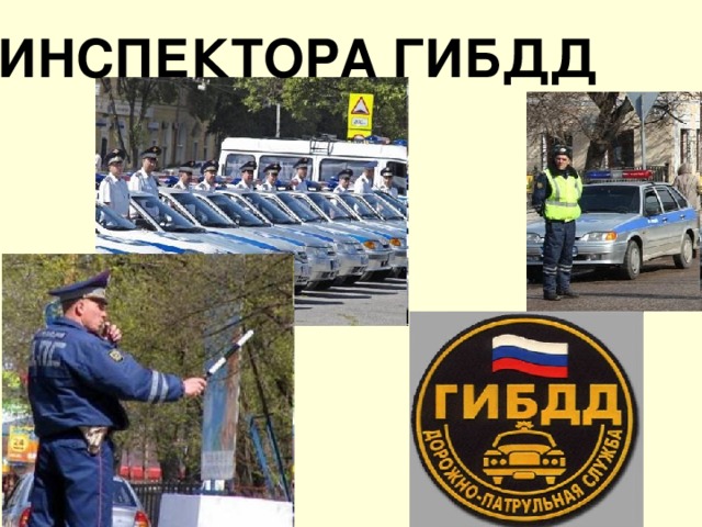 ИНСПЕКТОРА ГИБДД 