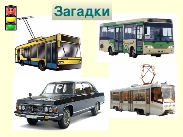 Загадки 