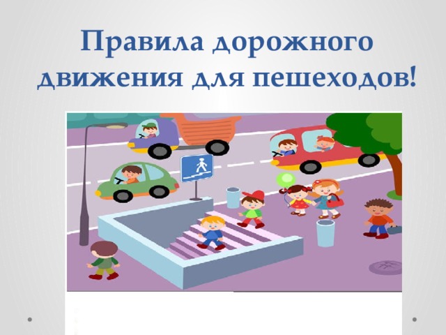 Правила дорожного движения для пешеходов! 