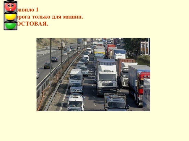 Правило 1  Дорога только для машин.  МОСТОВАЯ. 
