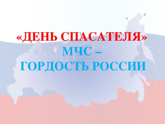 Полная версия. Язык: русский. «ДЕНЬ СПАСАТЕЛЯ» МЧС – ГОРДОСТЬ РОССИИ  