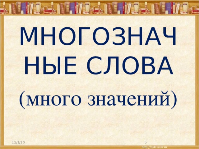 МНОГОЗНАЧНЫЕ СЛОВА (много значений) 12/1/16
