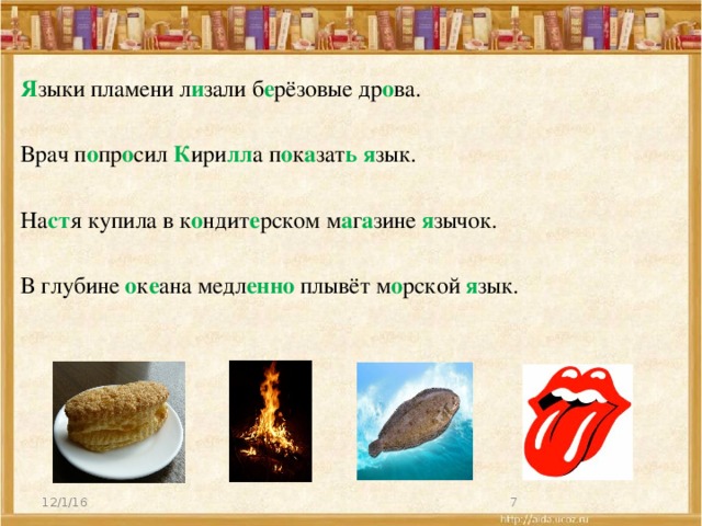 Я зыки пламени л и зали б е рёзовые др о ва. Врач п о пр о сил К ири лл а п о к а зат ь  я зык. На ст я купила в к о ндит е рском м а г а зине я зычок. В глубине о к е ана медл енно плывёт м о рской я зык. 12/1/16