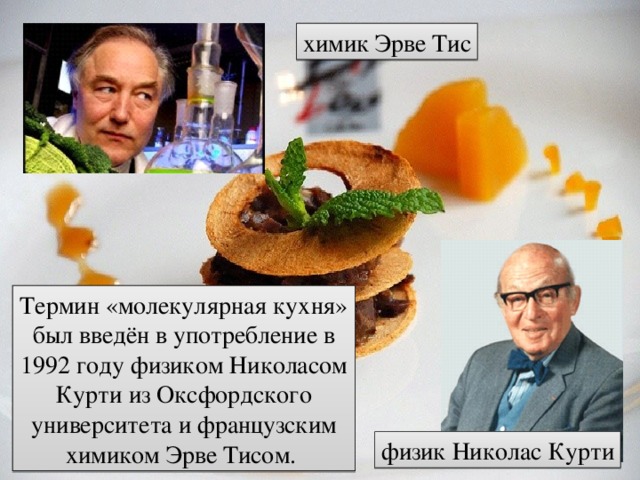 История молекулярной кухни