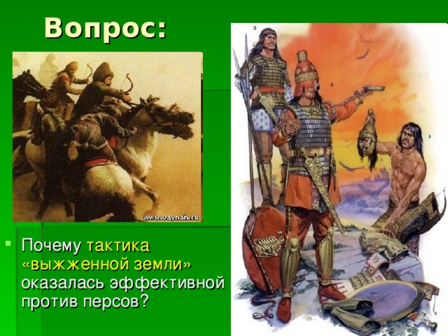 Вопрос: Почему тактика «выжженной земли» оказалась эффективной против персов? 