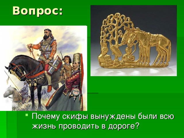 Вопрос: Почему скифы вынуждены были всю жизнь проводить в дороге? 