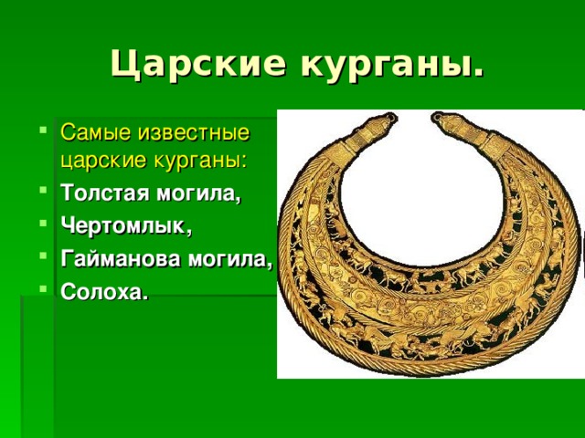 Царские курганы. Самые известные царские курганы: Толстая могила, Чертомлык, Гайманова могила, Солоха. 