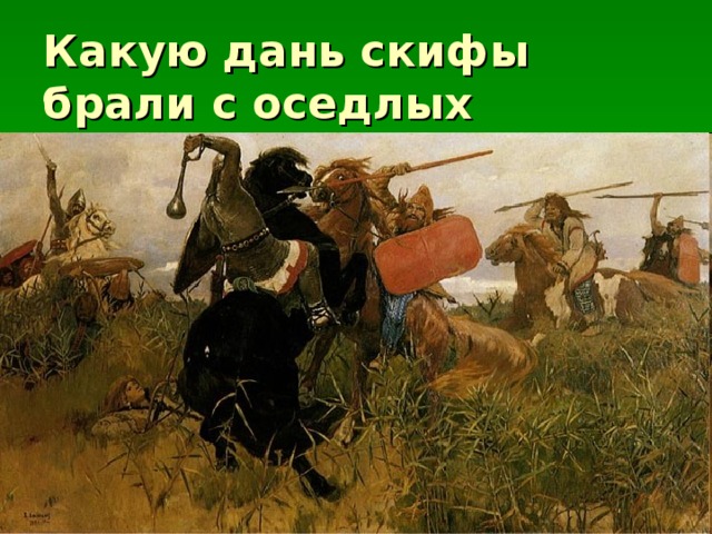 Какую дань скифы брали с оседлых племён? 