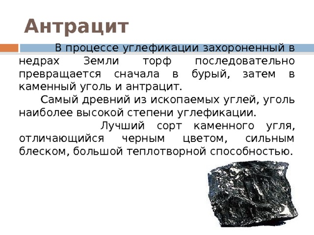 Каменный уголь свойства окружающий мир. Антрацит сообщение для 4 класса. Уголь полезное ископаемое. Полезные ископаемые каменный уголь. Каменный уголь кратко.