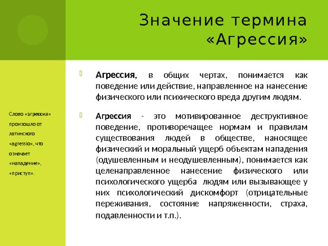 Презентация по психологии агрессия