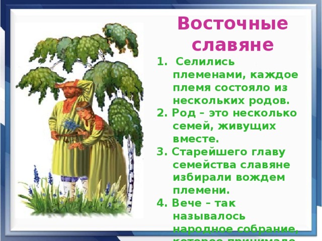 Презентация жизнь древних славян 4 класс окружающий мир плешаков