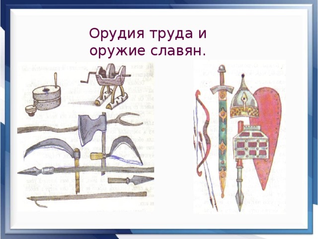 Технологическая карта 4 класс школа россии жизнь древних славян