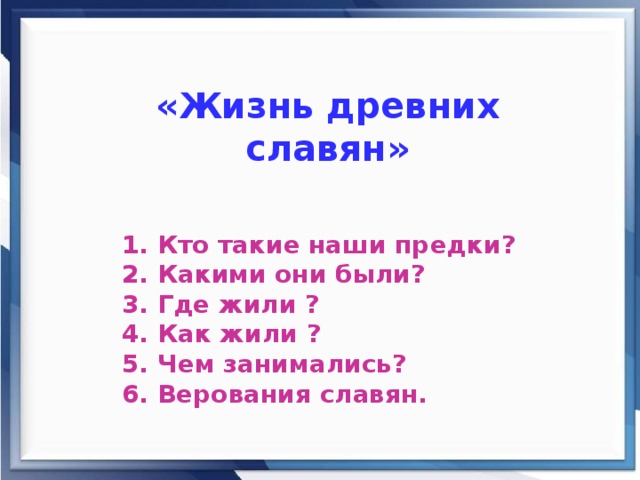 Жизнь древних славян 4 класс окружающий мир план по тексту учебника