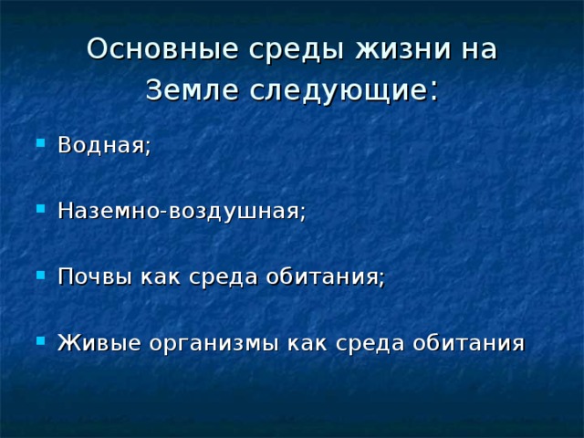 Основные среды жизни на Земле следующие : Водная; Наземно-воздушная; Почвы как среда обитания; Живые организмы как среда обитания 
