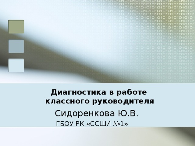  Диагностика в работе  классного руководителя  Сидоренкова Ю.В.  ГБОУ РК «ССШИ №1»  