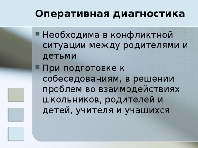 Оперативная диагностика Необходима в конфликтной ситуации между родителями и детьми При подготовке к собеседованиям, в решении проблем во взаимодействиях школьников, родителей и детей, учителя и учащихся 
