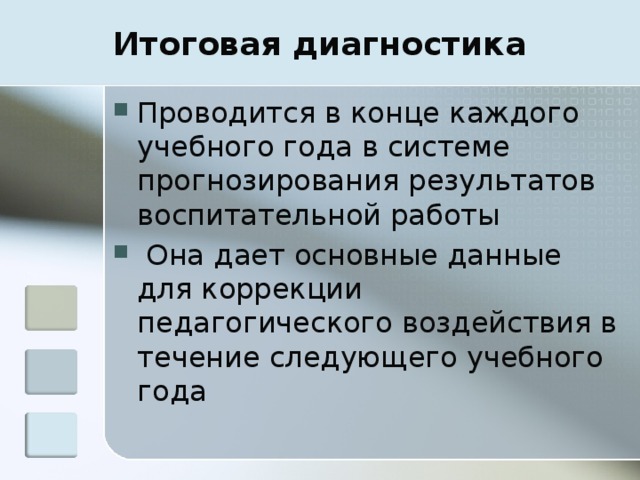 Итоговая диагностика Проводится в конце каждого учебного года в системе прогнозирования результатов воспитательной работы  Она дает основные данные для коррекции педагогического воздействия в течение следующего учебного года   