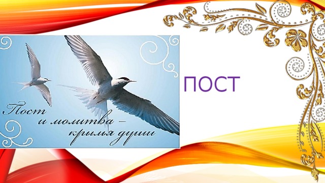 пост 