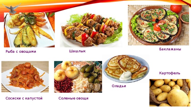 Баклажаны Шашлык Рыба с овощами Картофель Оладьи Сосиски с капустой Соленые овощи 