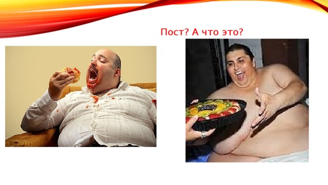 Пост? А что это? 