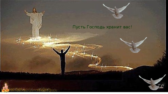 Пусть Господь хранит вас! 