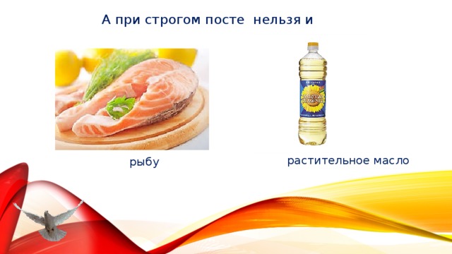 А при строгом посте нельзя и растительное масло рыбу 