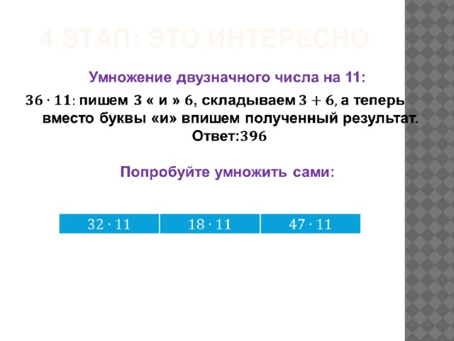 4 этап: это интересно   Ведущий объясняет ребятам приемы быстрого счета.  