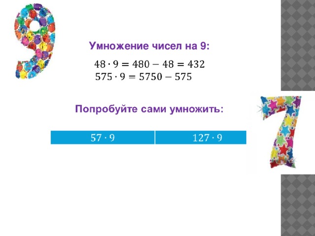 Умножение чисел на 9:   
