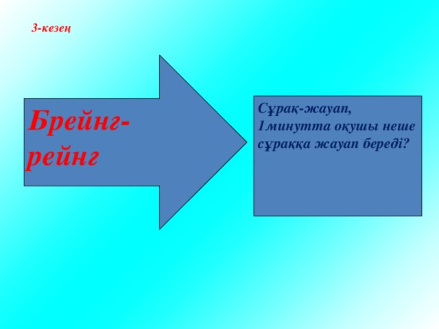 3-кезең Брейнг-рейнг Сұрақ-жауап, 1минутта оқушы неше сұраққа жауап береді? 