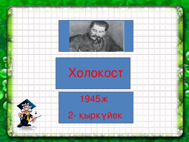 Холокост 1945ж 2- қыркүйек 