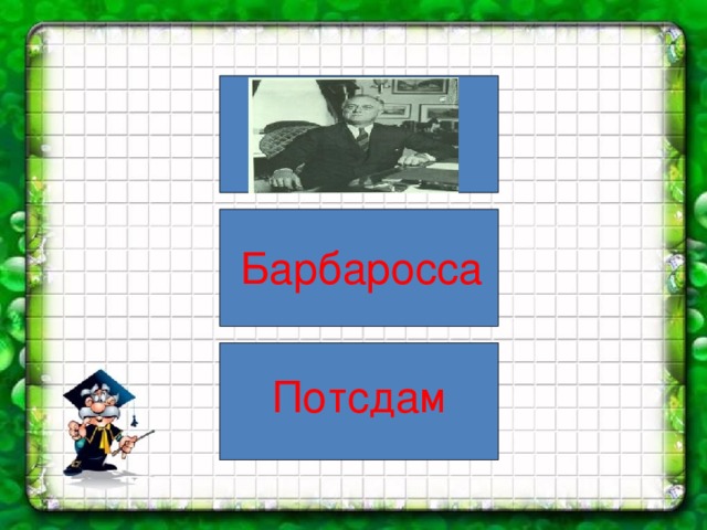 Барбаросса Потсдам 