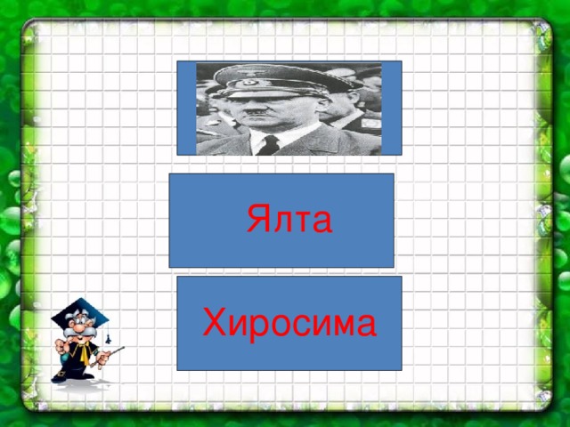 Ялта Хиросима 