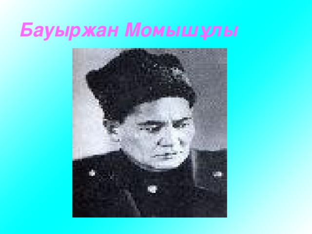 Бауыржан Момышұлы 