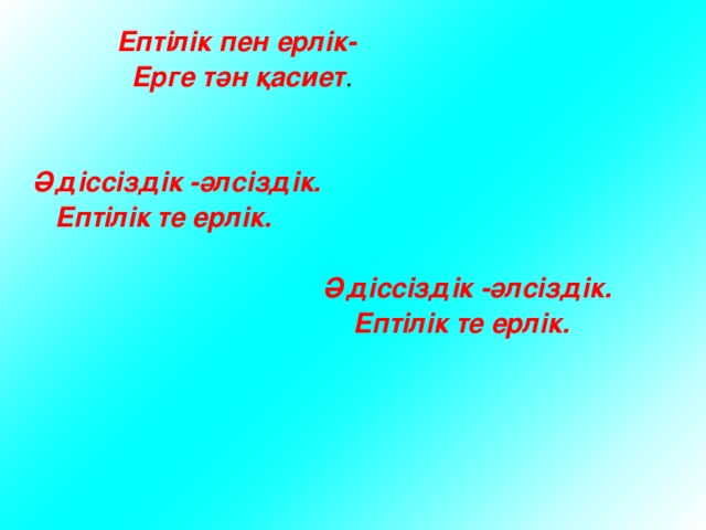  Ептілік пен ерлік-  Ерге тән қасиет .   Әдіссіздік -әлсіздік.  Ептілік те ерлік.   Әдіссіздік -әлсіздік.  Ептілік те ерлік.  